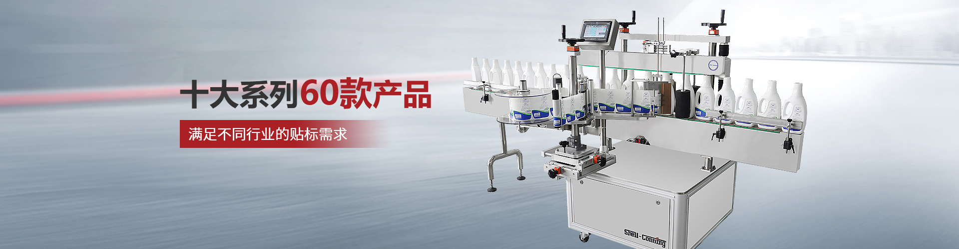 賽康尼-十大系列60款產(chǎn)品，滿足不同行業(yè)的貼標(biāo)需求