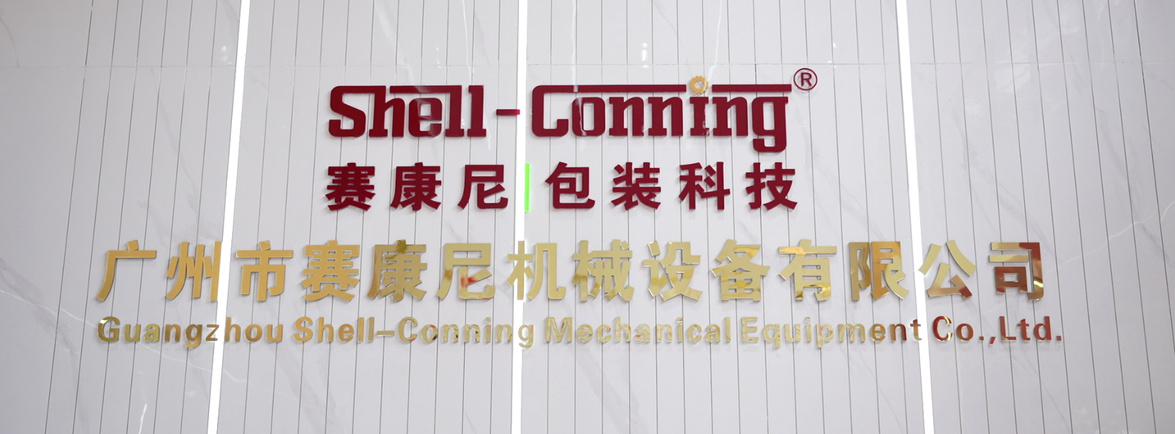 賽康尼-以匠心致初心，用品質(zhì)堅(jiān)守未來(lái)