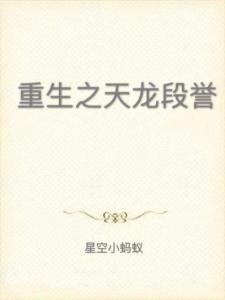 重生段譽(yù)最新篇章揭曉！