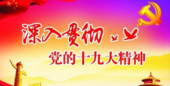 十九最新指導(dǎo)思想的深度解讀與啟示