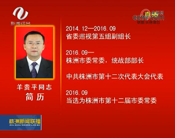 株洲市委最新人事任免動(dòng)態(tài)發(fā)布