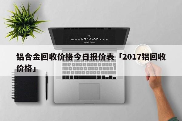 今日鋁合金價格走勢分析及前景預(yù)測報告發(fā)布！市場走勢解讀與預(yù)測。