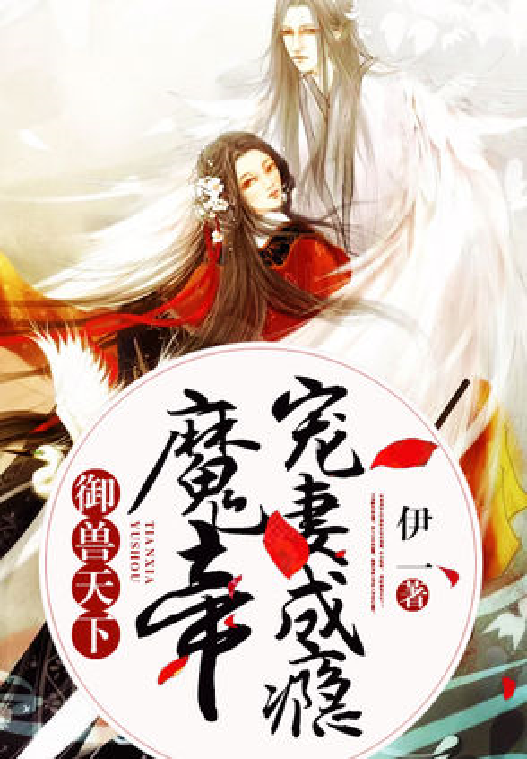 魔帝寵妃最新章節(jié)免費(fèi)閱讀,魔帝寵妃最新章節(jié)免費(fèi)閱讀