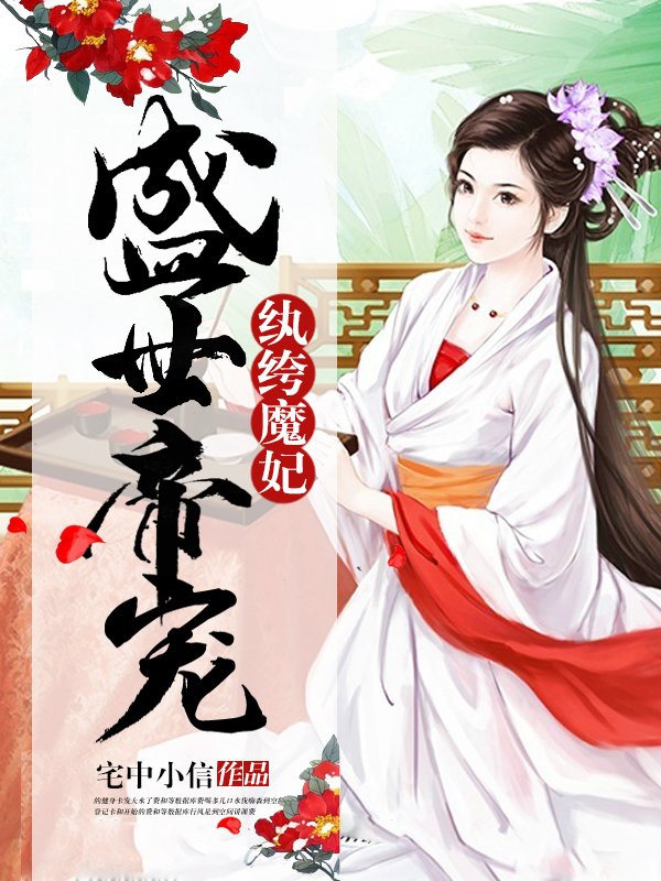 魔帝寵妃最新章節(jié)免費(fèi)閱讀,魔帝寵妃最新章節(jié)免費(fèi)閱讀