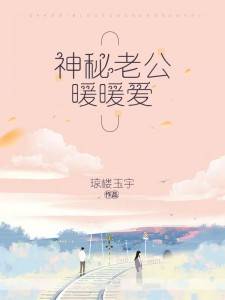 巷弄深處的獨特邂逅，神秘老公最新章節(jié)