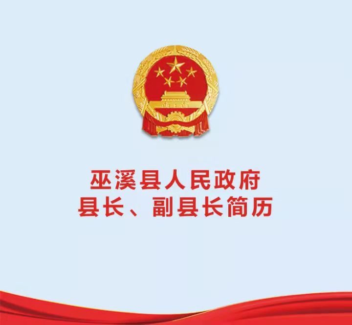 重慶巫溪最新人事任免信息及指南概述