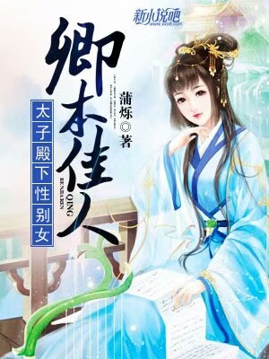 卿本佳人最新章節(jié)列表更新及概述