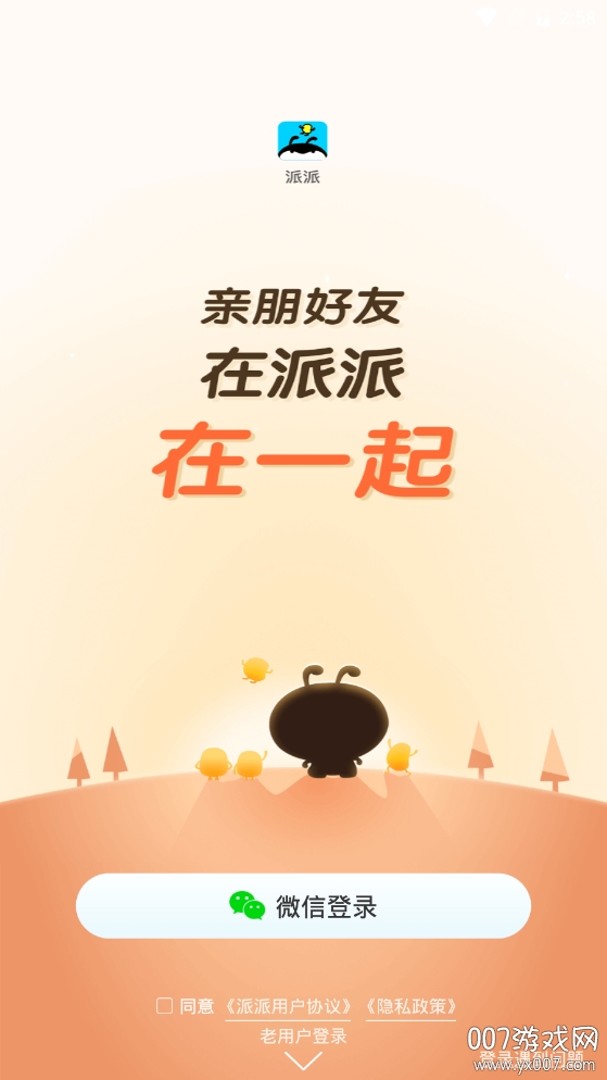 派派2025最新版，社交革新還是商業(yè)策略的探索？